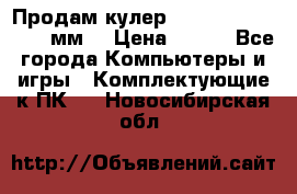 Продам кулер zalmar cnps7000 92 мм  › Цена ­ 600 - Все города Компьютеры и игры » Комплектующие к ПК   . Новосибирская обл.